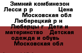 Зимний комбинезон Лесси р-р 110 ( 6) › Цена ­ 1 000 - Московская обл., Люберецкий р-н, Люберцы г. Дети и материнство » Детская одежда и обувь   . Московская обл.